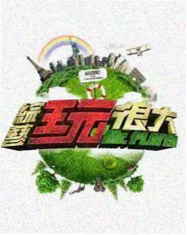 极限挑战 91精品影视